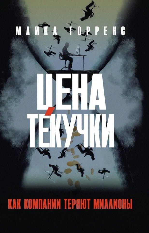 Обложка книги "Цена текучки. Как компании теряют миллионы"