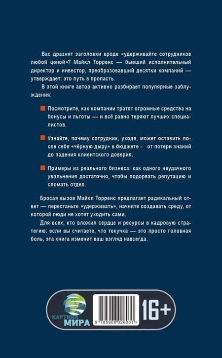 Фотография книги "Цена текучки. Как компании теряют миллионы"