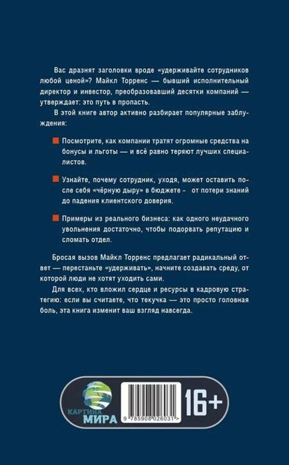 Фотография книги "Цена текучки. Как компании теряют миллионы"