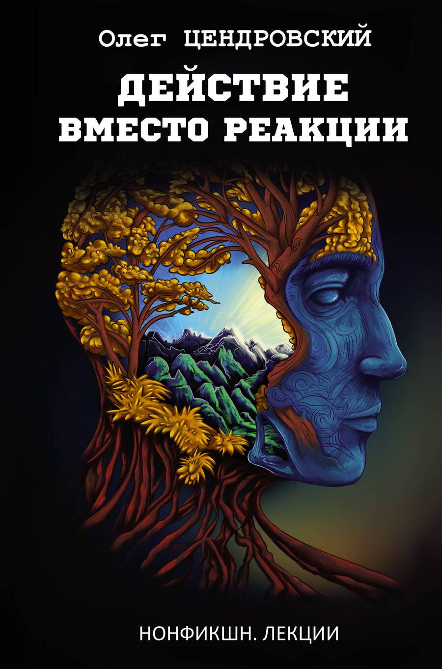 Обложка книги "Цендровский: Действие вместо реакции"