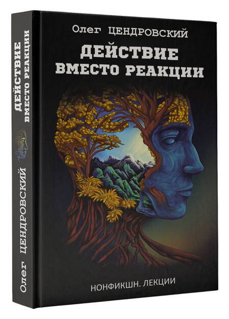 Фотография книги "Цендровский: Действие вместо реакции"