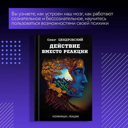 Фотография книги "Цендровский: Действие вместо реакции"