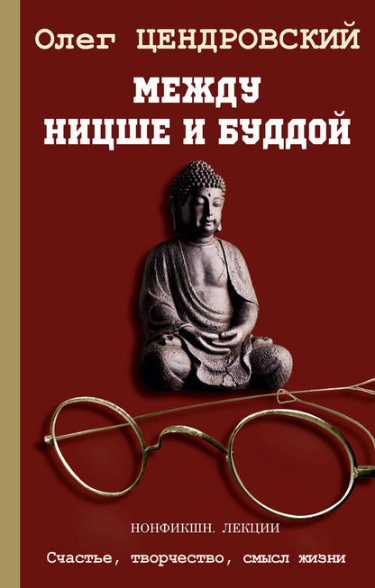 Обложка книги "Цендровский: Между Ницше и Буддой"