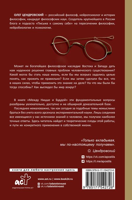Фотография книги "Цендровский: Между Ницше и Буддой"