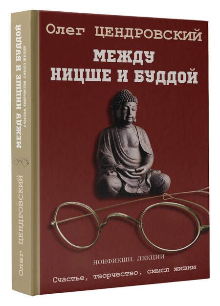 Фотография книги "Цендровский: Между Ницше и Буддой"
