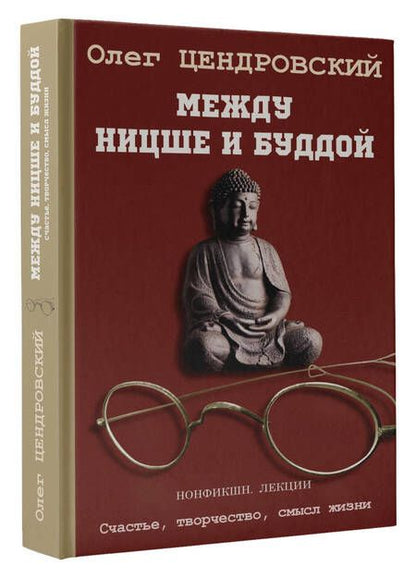 Фотография книги "Цендровский: Между Ницше и Буддой"