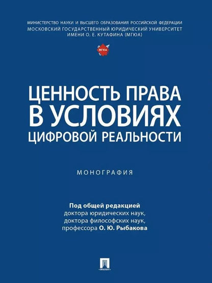 Обложка книги "Ценность права в условиях цифровой реальности: монография"