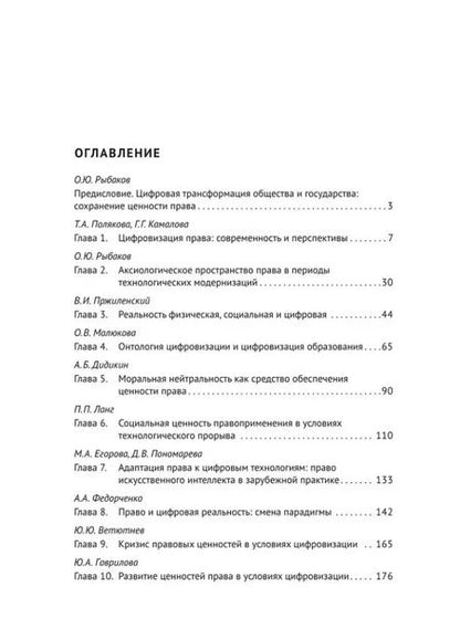 Фотография книги "Ценность права в условиях цифровой реальности: монография"