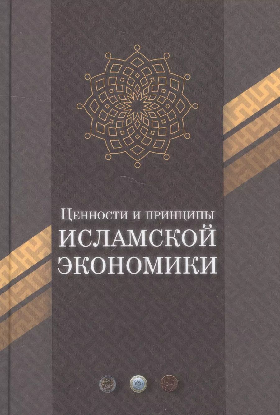 Обложка книги "Ценности и принципы Исламской экономики"