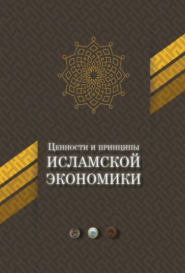 Обложка книги "Ценности и принципы исламской экономики"