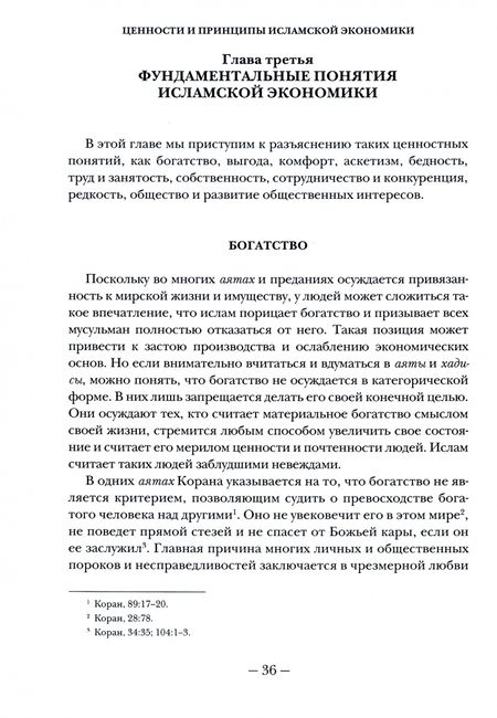 Фотография книги "Ценности и принципы исламской экономики"