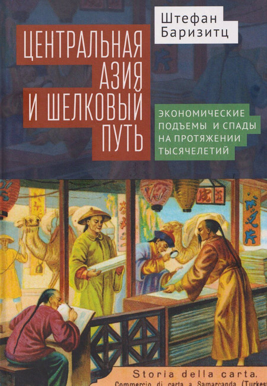 Обложка книги "Центральная Азия и Шелковый путь Экономические подъемы и спады на протяжении тысячелетий"