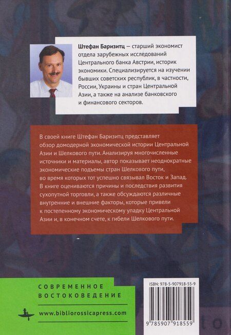 Фотография книги "Центральная Азия и Шелковый путь Экономические подъемы и спады на протяжении тысячелетий"