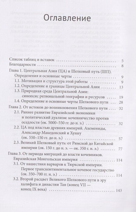 Фотография книги "Центральная Азия и Шелковый путь Экономические подъемы и спады на протяжении тысячелетий"