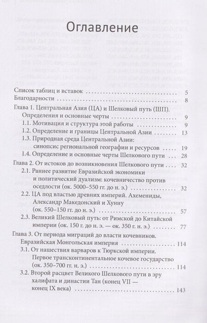 Фотография книги "Центральная Азия и Шелковый путь Экономические подъемы и спады на протяжении тысячелетий"
