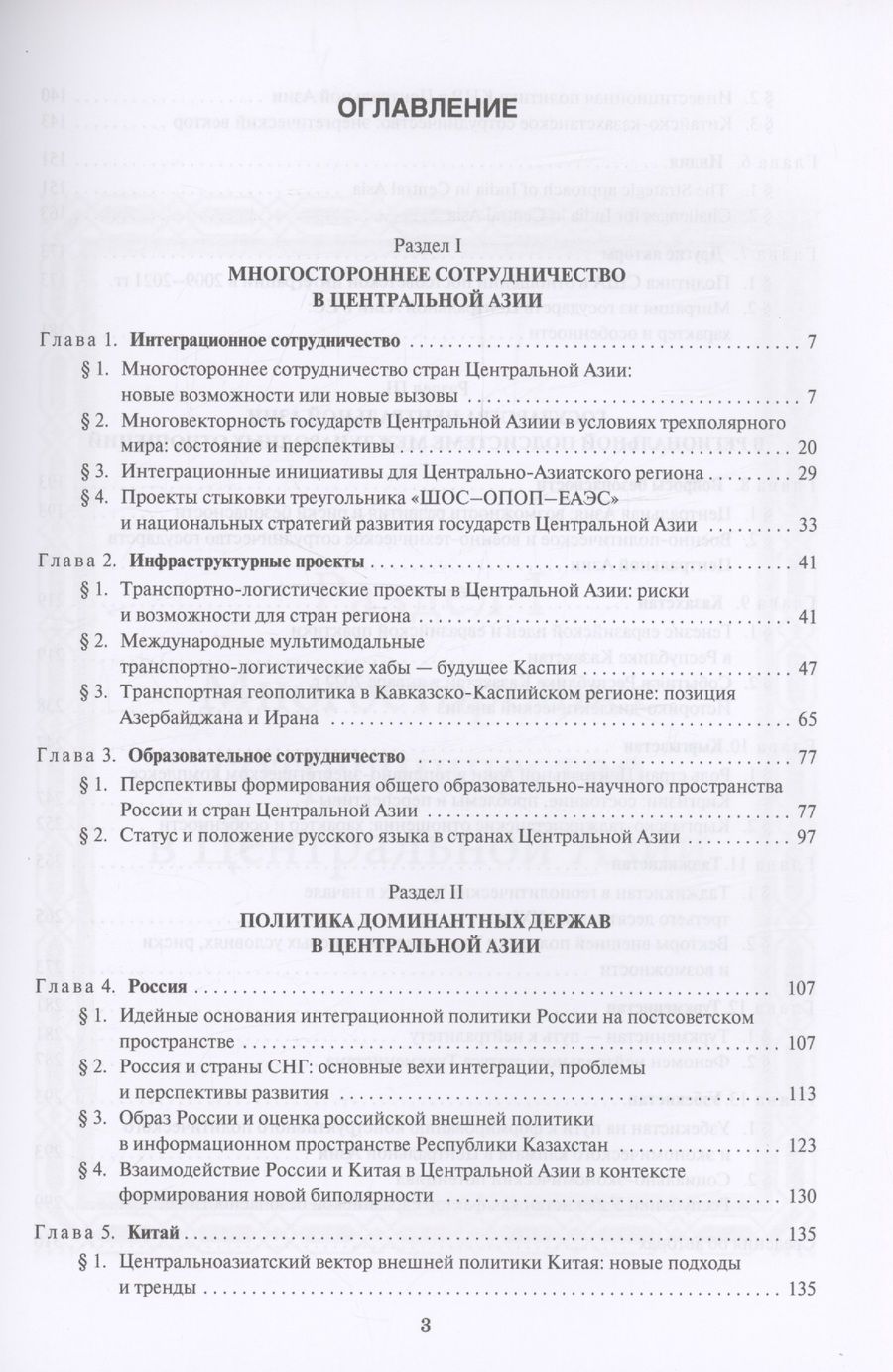 Обложка книги "Центральная Азия как формирующаяся подсистема международных отношений"