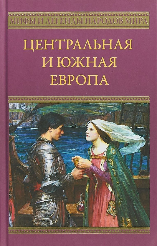 Обложка книги "Центральная и Южная Европа"