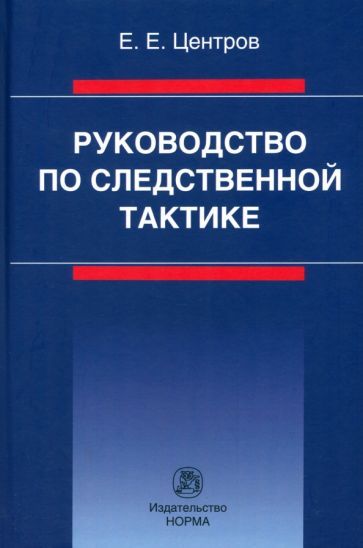 Обложка книги "Центров: Руководство по следственной тактике. Монография"