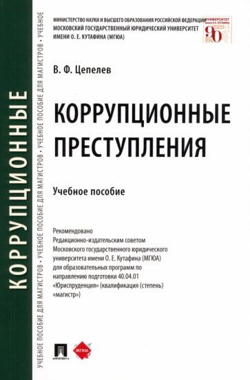 Обложка книги "Цепелев: Коррупционные преступления. Учебное пособие"