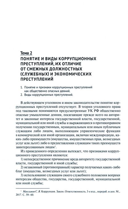 Фотография книги "Цепелев: Коррупционные преступления. Учебное пособие"