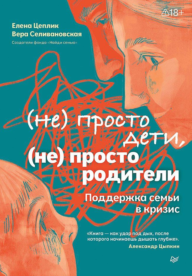 Обложка книги "Цеплик, Селивановская: Не просто дети, не просто родители. Поддержка семьи в кризис"