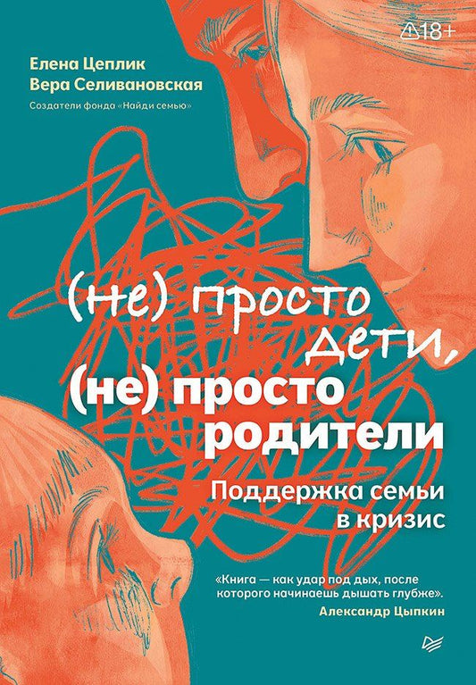 Обложка книги "Цеплик, Селивановская: Не просто дети, не просто родители. Поддержка семьи в кризис"
