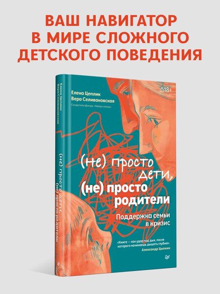 Фотография книги "Цеплик, Селивановская: Не просто дети, не просто родители. Поддержка семьи в кризис"