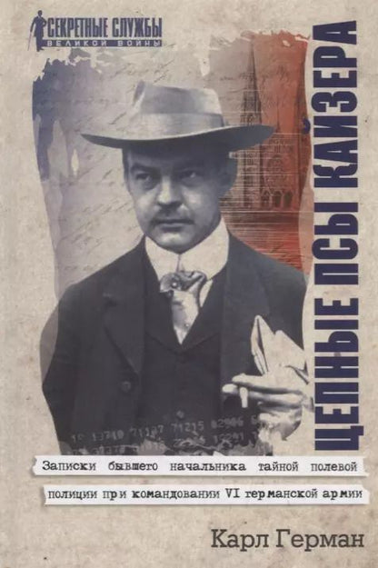 Обложка книги "Цепные псы кайзера. Записки бывшего начальника тайной полевой полиции при командовании VI германской армии"