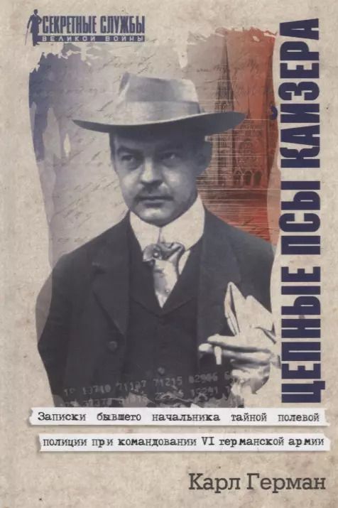 Обложка книги "Цепные псы кайзера. Записки бывшего начальника тайной полевой полиции при командовании VI германской армии"