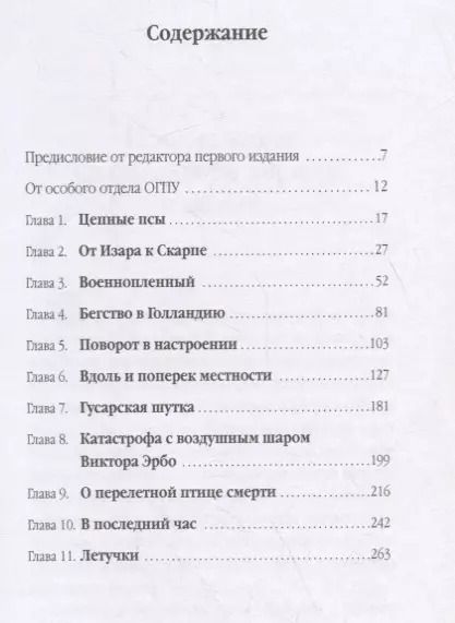 Фотография книги "Цепные псы кайзера. Записки бывшего начальника тайной полевой полиции при командовании VI германской армии"