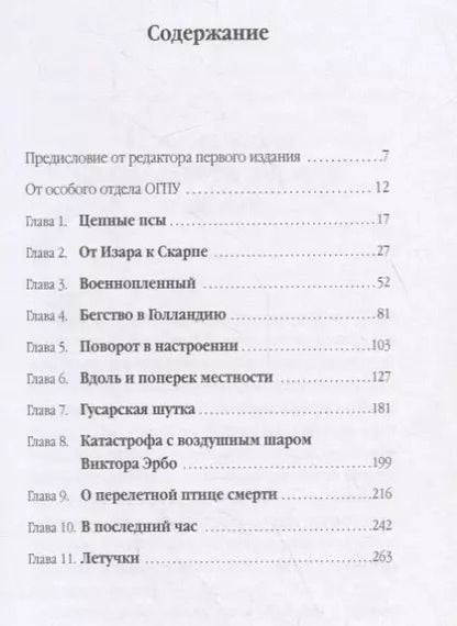 Фотография книги "Цепные псы кайзера. Записки бывшего начальника тайной полевой полиции при командовании VI германской армии"