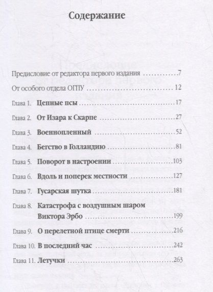 Фотография книги "Цепные псы кайзера. Записки бывшего начальника тайной полевой полиции при командовании VI германской армии"