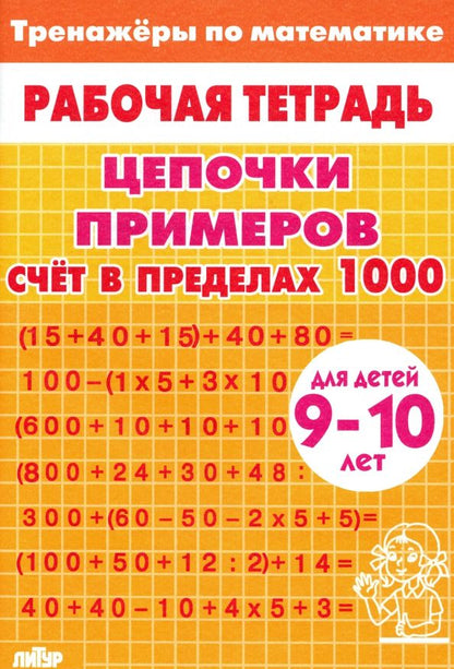 Обложка книги "Цепочки примеров. Счет в пределах 1000. Для детей 9-10 лет"