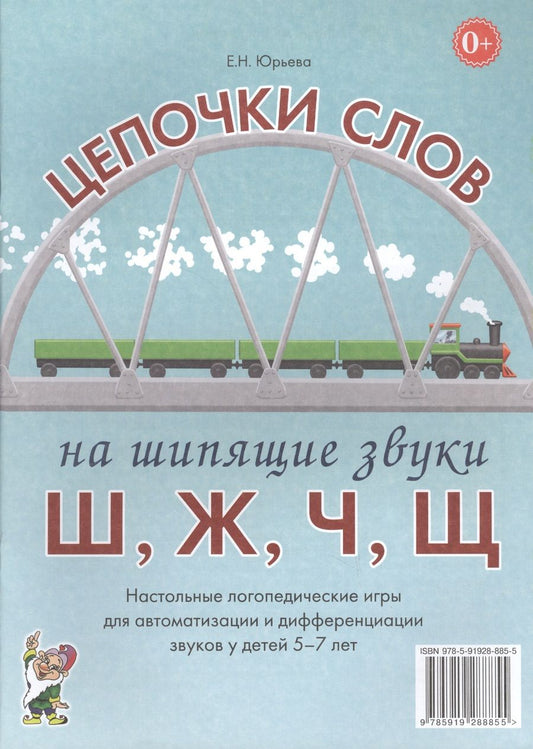 Обложка книги "Цепочки слов на шипящие звуки Ш, Ж, Ч, Щ. Настольные логопедические игры для автоматизации и дифференциации звуков у детей 5-7 лет"