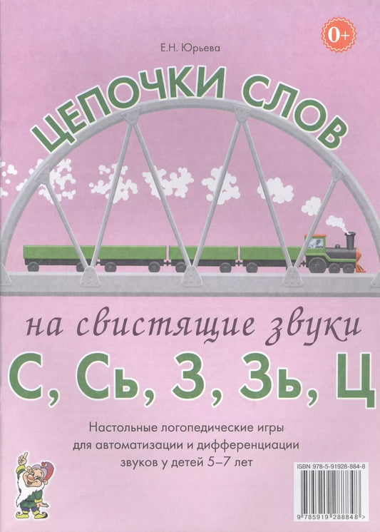 Обложка книги "Цепочки слов на свистящие звуки С, Сь, З, Зь, Ц. Настольные логопедические игры для автоматизации и дифференциации звуков у детей 5-7 лет"