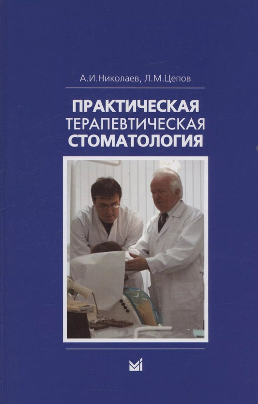 Обложка книги "Цепов, Николаев: Практическая терапевтическая стоматология. Учебное пособие"