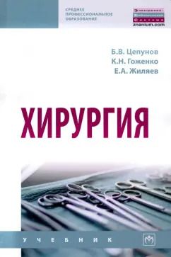 Обложка книги "Цепунов, Коженко, Жиляев: Хирургия. Учебник"
