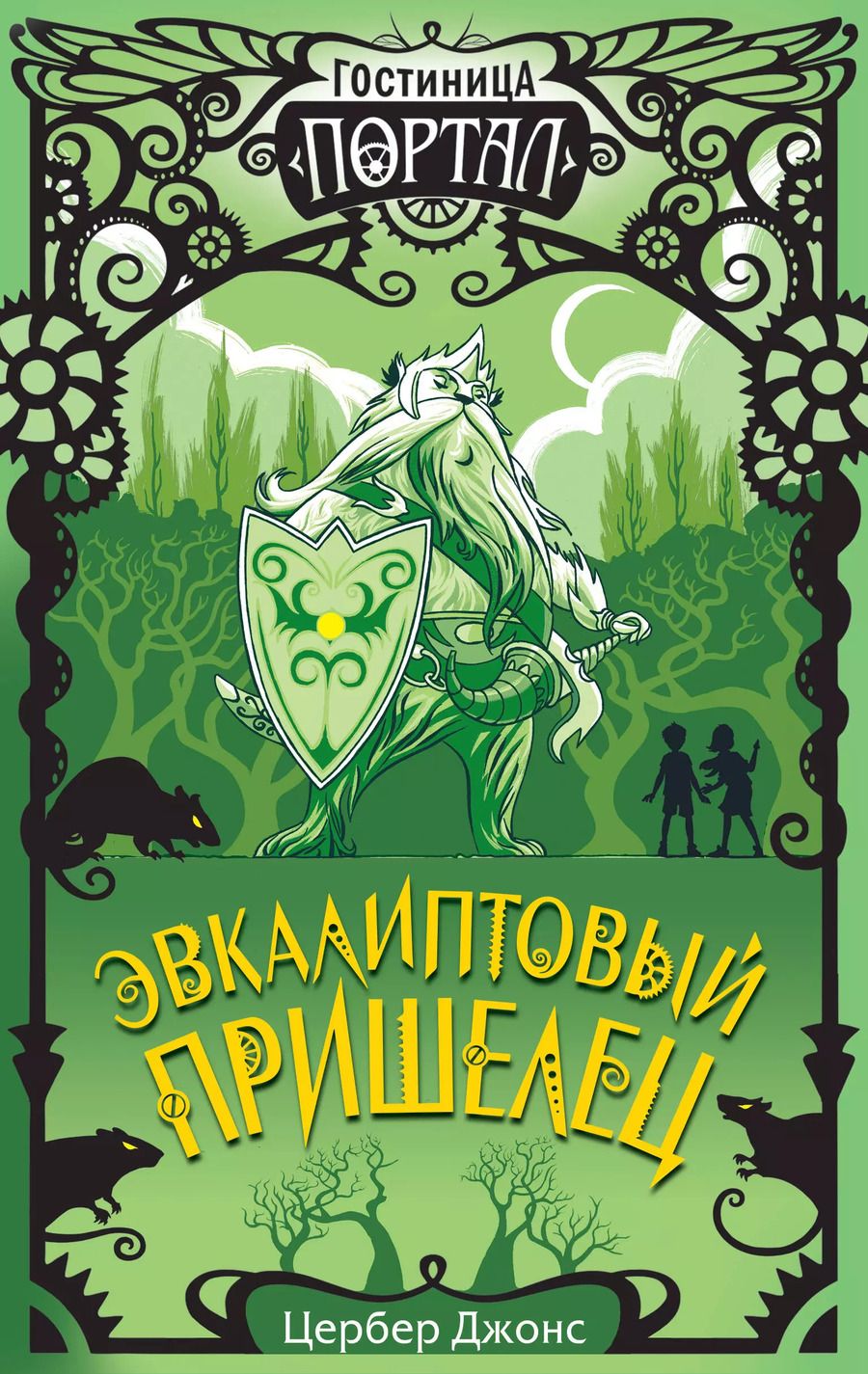 Обложка книги "Цербер Джонс: Эвкалиптовый пришелец"