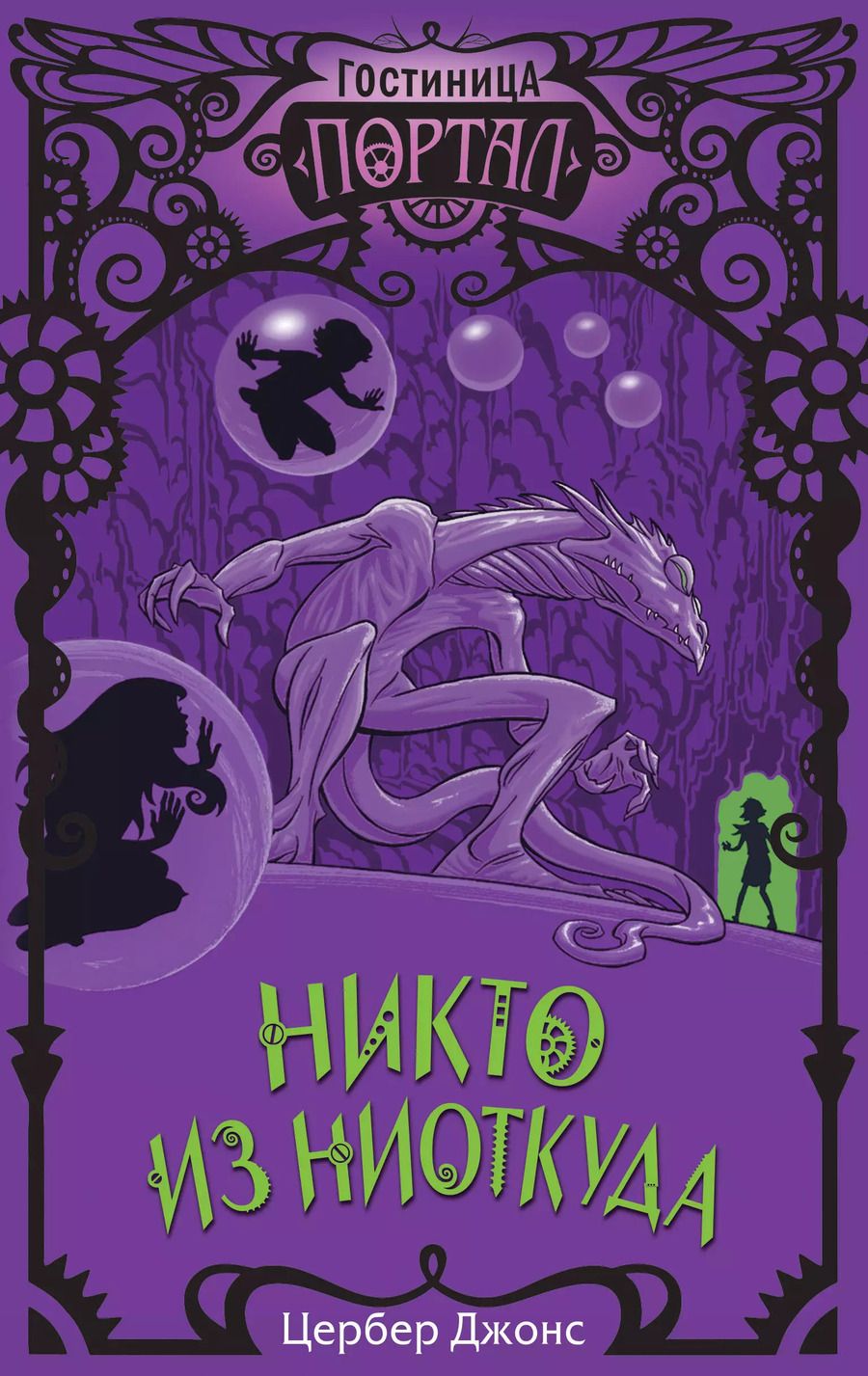 Обложка книги "Цербер Джонс: Никто из Ниоткуда"