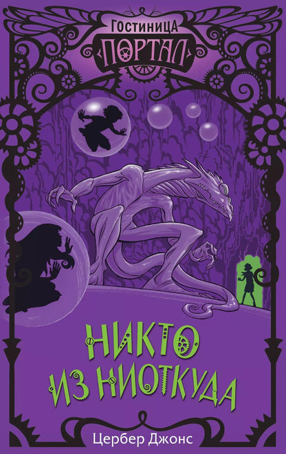 Обложка книги "Цербер Джонс: Никто из Ниоткуда"