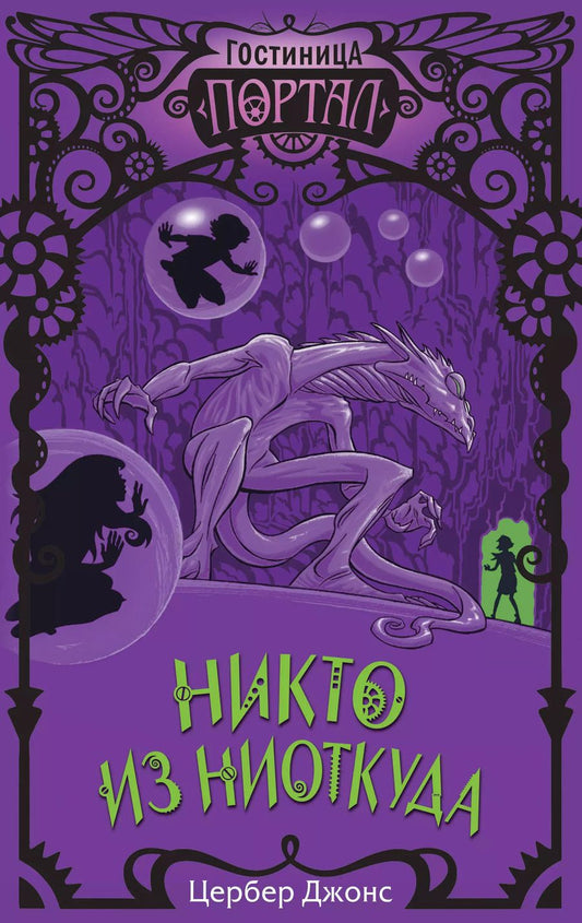 Обложка книги "Цербер Джонс: Никто из Ниоткуда"