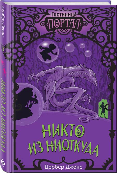 Фотография книги "Цербер Джонс: Никто из Ниоткуда"