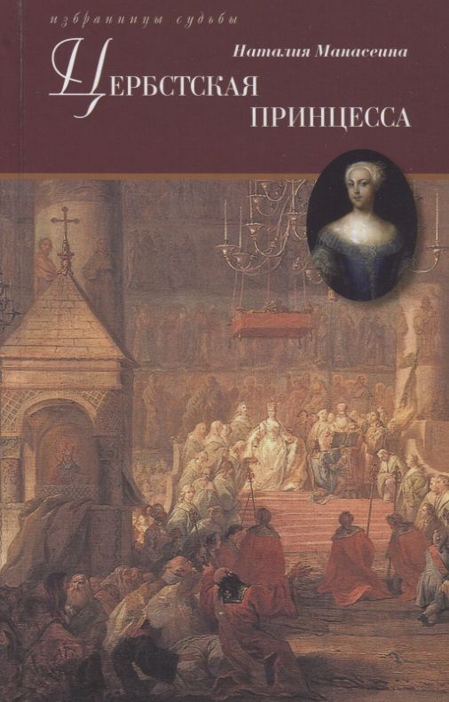 Обложка книги "Цербстская принцесса. Повесть из детства и юности Екатерины II"