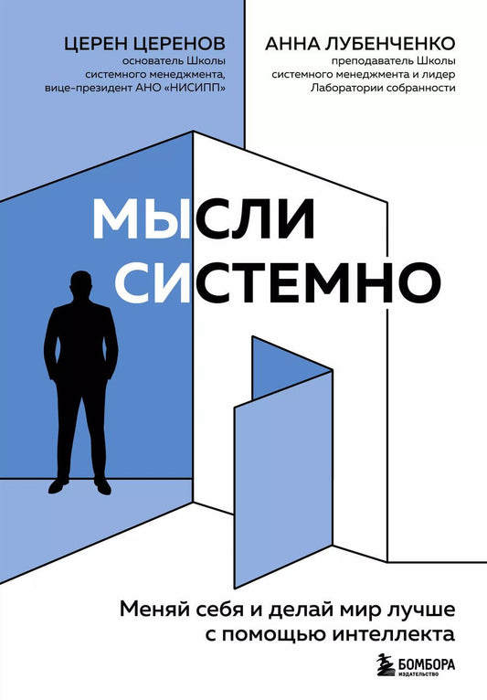 Обложка книги "Церен Церенов: Мысли системно. Меняй себя и делай мир лучше с помощью интеллекта"