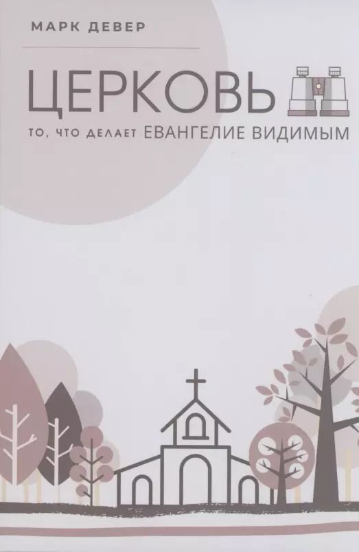 Обложка книги "Церковь. То, что делает Евангелие видимым"