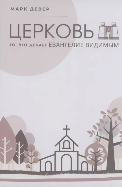 Обложка книги "Церковь. То, что делает Евангелие видимым"