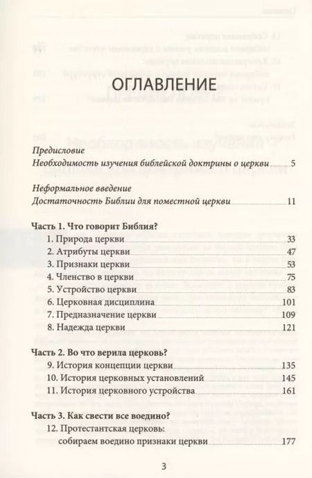Фотография книги "Церковь. То, что делает Евангелие видимым"