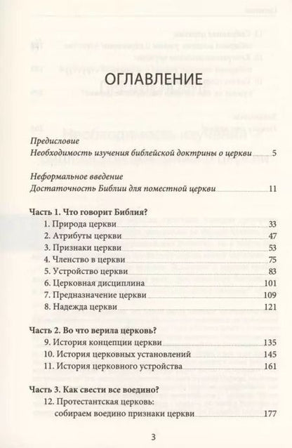 Фотография книги "Церковь. То, что делает Евангелие видимым"