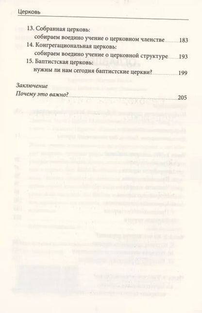 Фотография книги "Церковь. То, что делает Евангелие видимым"