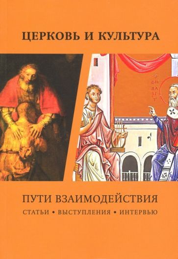 Обложка книги "Церковь и культура. Пути взаимодействия"